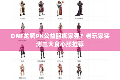 DNF龙腾PK公益服哪家强？老玩家实测三大良心服推荐