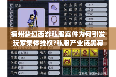 福州梦幻西游私服案件为何引发玩家集体维权?私服产业链黑幕大起底