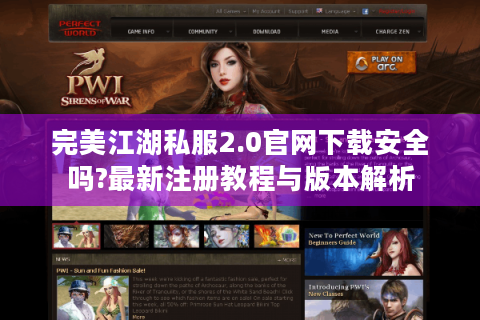 完美江湖私服2.0官网下载安全吗?最新注册教程与版本解析