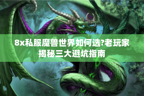 8x私服魔兽世界如何选?老玩家揭秘三大避坑指南