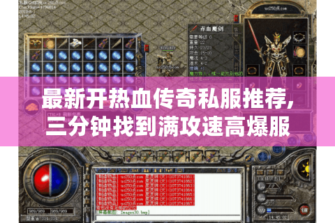 最新开热血传奇私服推荐,三分钟找到满攻速高爆服