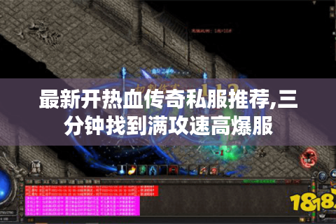 最新开热血传奇私服推荐,三分钟找到满攻速高爆服