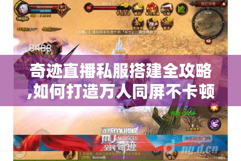 奇迹直播私服搭建全攻略,如何打造万人同屏不卡顿的直播平台?