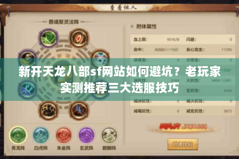 新开天龙八部sf网站如何避坑？老玩家实测推荐三大选服技巧