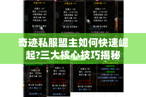 奇迹私服盟主如何快速崛起?三大核心技巧揭秘