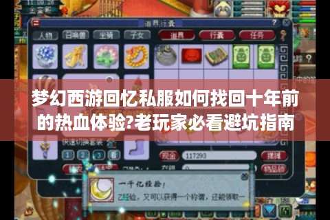梦幻西游回忆私服如何找回十年前的热血体验?老玩家必看避坑指南