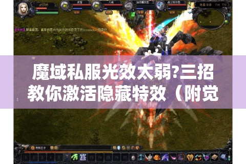 魔域私服光效太弱?三招教你激活隐藏特效（附觉醒光效获取方式）