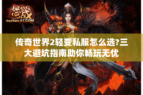 传奇世界2轻变私服怎么选?三大避坑指南助你畅玩无忧