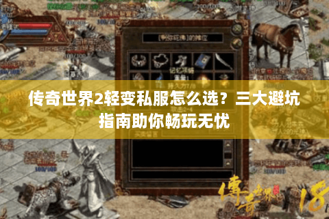 传奇世界2轻变私服怎么选？三大避坑指南助你畅玩无忧