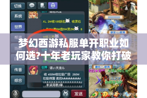 梦幻西游私服单开职业如何选?十年老玩家教你打破孤狼困局