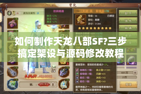 如何制作天龙八部SF?三步搞定架设与源码修改教程
