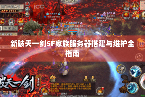 新破天一剑SF家族服务器搭建与维护全指南