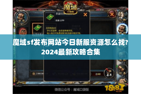魔域sf发布网站今日新服资源怎么找?2024最新攻略合集