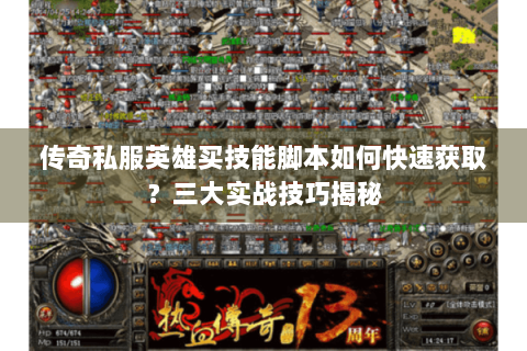 传奇私服英雄买技能脚本如何快速获取？三大实战技巧揭秘