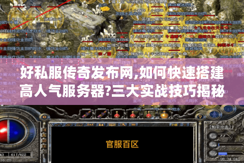 好私服传奇发布网,如何快速搭建高人气服务器?三大实战技巧揭秘