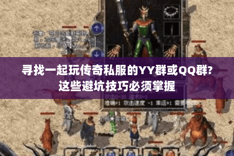 寻找一起玩传奇私服的YY群或QQ群?这些避坑技巧必须掌握