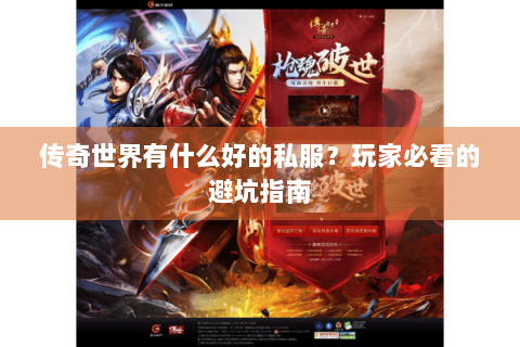 传奇世界有什么好的私服？玩家必看的避坑指南