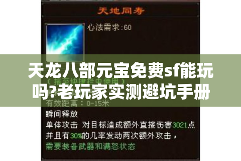 天龙八部元宝免费sf能玩吗?老玩家实测避坑手册
