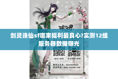 剑灵诛仙sf哪家福利最良心?实测12组服务器数据曝光