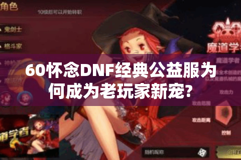 60怀念DNF经典公益服为何成为老玩家新宠?