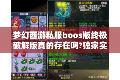 梦幻西游私服boos版终极破解版真的存在吗?独家实测揭秘