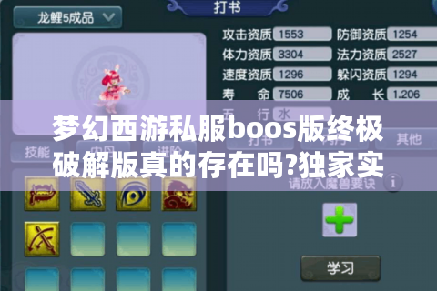 梦幻西游私服boos版终极破解版真的存在吗?独家实测揭秘