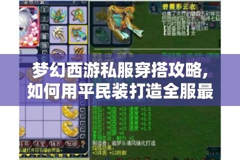 梦幻西游私服穿搭攻略,如何用平民装打造全服最靓角色?