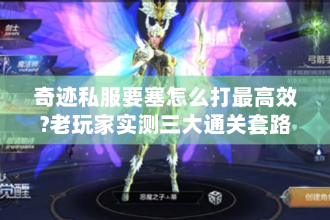 奇迹私服要塞怎么打最高效?老玩家实测三大通关套路