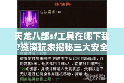 天龙八部sf工具在哪下载?资深玩家揭秘三大安全渠道