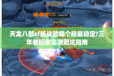 天龙八部sf版战歌哪个服最稳定?三年老玩家实测避坑指南