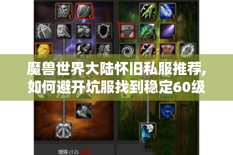 魔兽世界大陆怀旧私服推荐,如何避开坑服找到稳定60级版本?