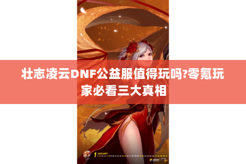 壮志凌云DNF公益服值得玩吗?零氪玩家必看三大真相