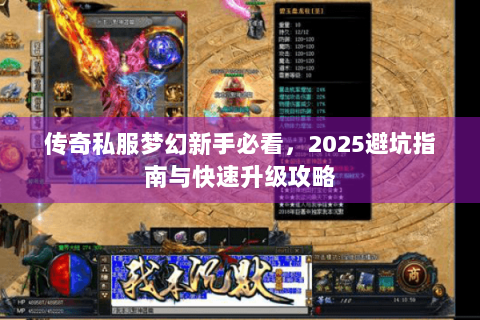 传奇私服梦幻新手必看，2025避坑指南与快速升级攻略