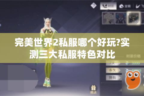 完美世界2私服哪个好玩?实测三大私服特色对比