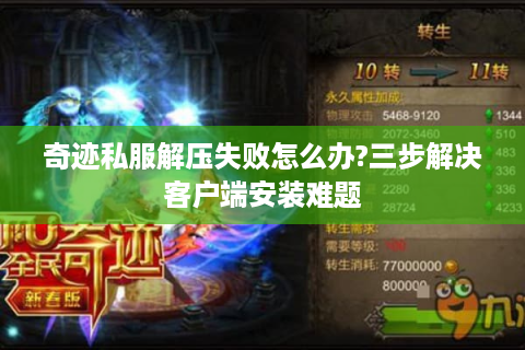 奇迹私服解压失败怎么办?三步解决客户端安装难题