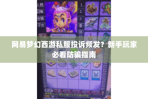 网易梦幻西游私服投诉频发？新手玩家必看防骗指南