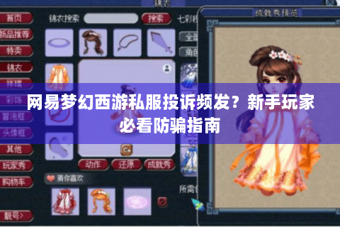 网易梦幻西游私服投诉频发？新手玩家必看防骗指南