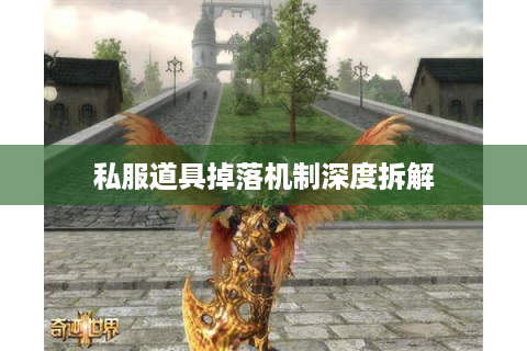 私服道具掉落机制深度拆解