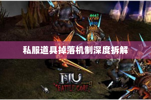 私服道具掉落机制深度拆解