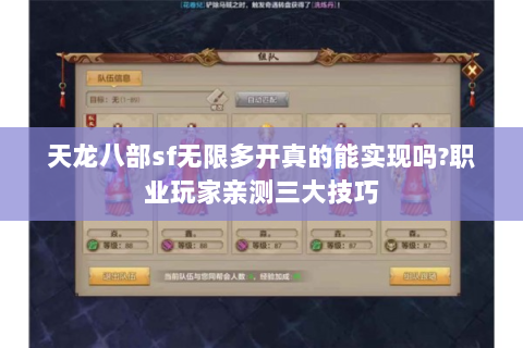 天龙八部sf无限多开真的能实现吗?职业玩家亲测三大技巧