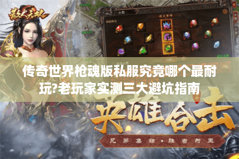 传奇世界枪魂版私服究竟哪个最耐玩?老玩家实测三大避坑指南