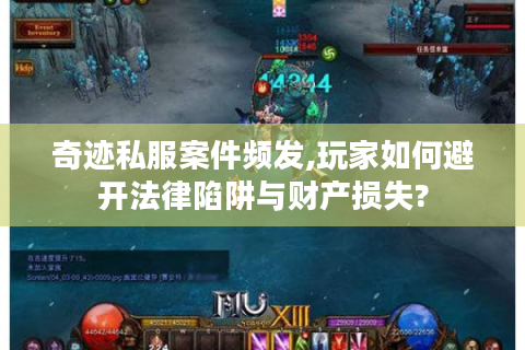奇迹私服案件频发,玩家如何避开法律陷阱与财产损失?