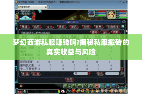 梦幻西游私服赚钱吗?揭秘私服搬砖的真实收益与风险