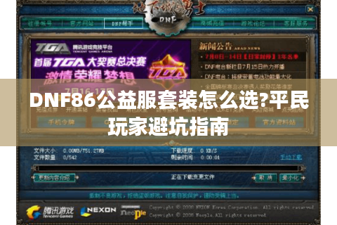 DNF86公益服套装怎么选?平民玩家避坑指南