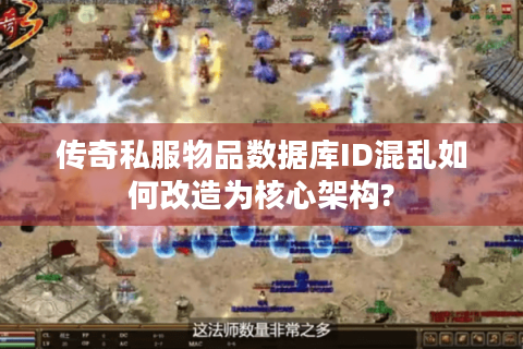 传奇私服物品数据库ID混乱如何改造为核心架构?