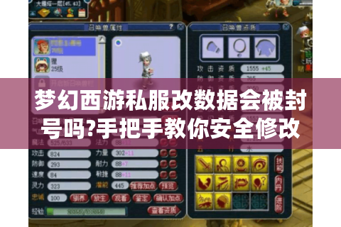梦幻西游私服改数据会被封号吗?手把手教你安全修改属性
