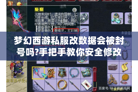 梦幻西游私服改数据会被封号吗?手把手教你安全修改属性