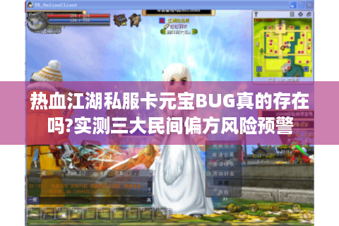 热血江湖私服卡元宝BUG真的存在吗?实测三大民间偏方风险预警