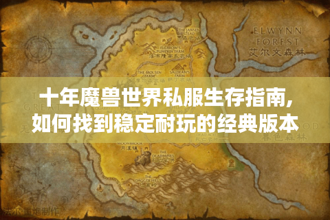 十年魔兽世界私服生存指南,如何找到稳定耐玩的经典版本?