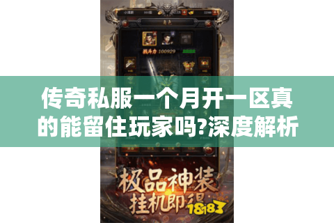 传奇私服一个月开一区真的能留住玩家吗?深度解析运营策略与玩家生态